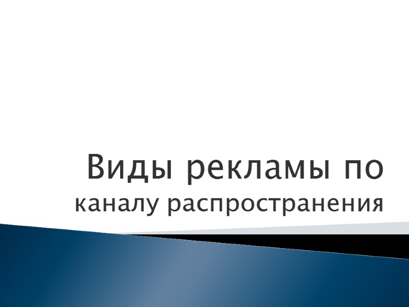 Виды рекламы по каналу распространения